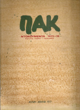 Π.Α.Κ. Ντοκουμέντα 1972-74