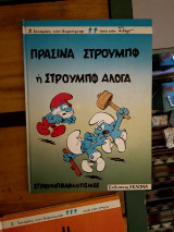 Πράσινα στρουμφ