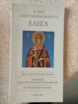 Η αγία οσιοπαρθενομάρτυς Ελέσα