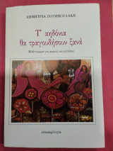Τ' αηδόνια θα τραγουδήσουν ξανά: Μυθιστόρημα για μικρούς και μεγάλους