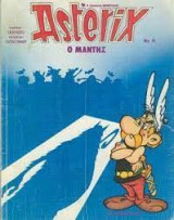 Αστερίξ ο Μάντης