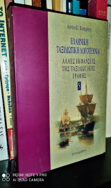 Ελληνική ταξιδιωτική λογοτεχνία - Τόμος 5 : Άλλες εκφάνσεις της Ταξιδιωτικής Γραφής