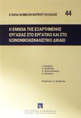 Η έννοια της εξαρτημένης εργασίας στο εργατικό και στο κοινωνικοασφαλιστικό δίκαιο