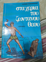 Στα χέρια του ζωντανού θεού