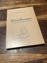 Το παιδομάζωμα το μεγάλο έγκλημα κατά της φυλής