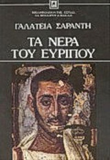 ΤΑ ΝΕΡΑ ΤΟΥ ΕΥΡΙΠΟΥ