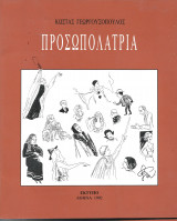 Προσωπολατρία
