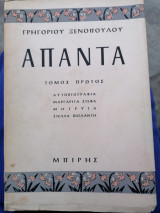 Απαντά Γρηγορίου Ξενόπουλου, Α' τόμος
