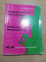 Σοφοκλέους αντιγόνη