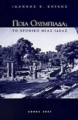 ΠΟΙΑ ΟΛΥΜΠΙΑΔΑ;