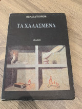 Τα χαλασμένα