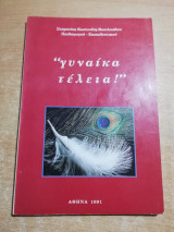 Γυναίκα τέλεια!"