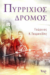 Πυρρίχιος δρόμος
