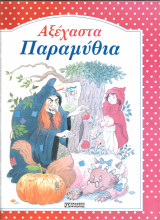 Αξεχαστα παραμυθια