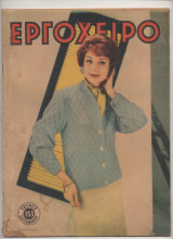 1960 Περιοδικό Εργοχειρο Νο 153