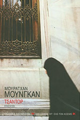 ΤΣΑΝΤΟΡ