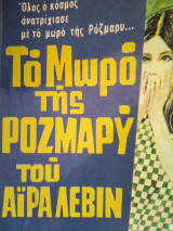 Το μωρο της ροζμαρυ .