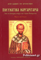 ΠΝΕΥΜΑΤΙΚΑ ΜΑΡΓΑΡΙΤΑΡΙΑ