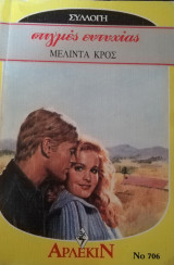 Στιγμές ευτυχίας Άρλεκιν Συλλογή Νο 706