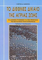 Το διεθνές δίκαιο της άγριας ζωής: Οι διεθνείς ρυθμίσεις για την προστασία της βιολογικής ποικιλομορφίας