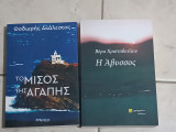 Πακέτο 2 βιβλία Ελλήνων συγγραφέων