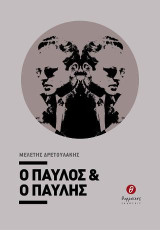 Ο Παύλος & ο Παυλής