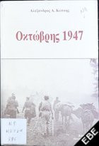 Οκτώβρης 1947