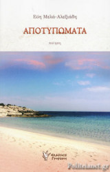 ΑΠΟΤΥΠΩΜΑΤΑ - ΠΟΙΗΣΗ
