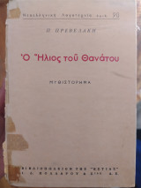Ο ήλιος του θανάτου