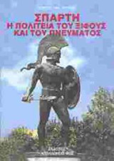 ΣΠΑΡΤΗ: Η Πολιτεία του Ξίφους και του Πνεύματος