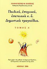 Παιδικά, εποχιακά, επετειακά κ.ά. δημοτικά τραγούδια