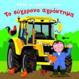 Το σύγχρονο αγρόκτημα