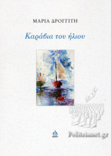 ΚΑΡΑΒΙΑ ΤΟΥ ΗΛΙΟΥ