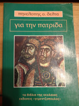 Για την πατρίδα