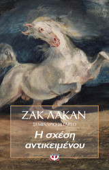 Η σχέση αντικειμένου: Σεμινάριο τέταρτο