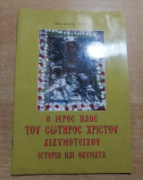 Ο Ιερός ναος του Σωτήρος Χριστού Διδυμότειχου - Ιστορία και θαύματα