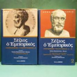Σέξτος Εμπειρικός (και δύο τόμοι): Βιβλίο Α': 1-163, 187-208