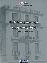 Η ελληνική οικονομία και η απασχόληση: Ετήσια έκθεση 2006