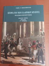 Ιστορία του νέου ελληνικού κράτους - Πολιτικές Προσεγγίσεις- Πρώτος τόμος- 1832-1940
