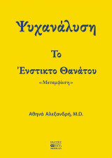 Το Ένστικτο Θανάτου: Ψυχανάλυση