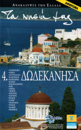 Ανακαλύψτε την Ελλάδα 37 - Δωδεκάνησα