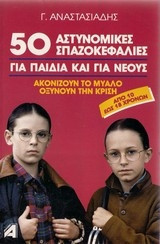 50 αστυνομικές σπαζοκεφαλιές για παιδιά και νέους
