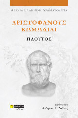 Πλούτος: Αριστοφάνους Κωμωδίαι