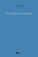 Υπό θηλέων κατεκόπην