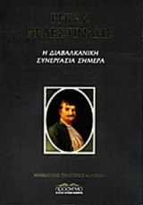 ΡΗΓΑΣ ΒΕΛΕΣΤΙΝΛΗΣ