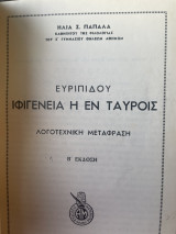 Ευριπίδου Ιφιγενεια η εν Ταυροις