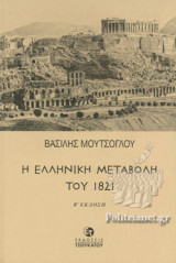 Η ΕΛΛΗΝΙΚΗ ΜΕΤΑΒΟΛΗ ΤΟΥ 1821