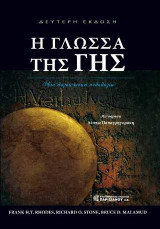 Η Γλώσσα της Γης: Μια λογοτεχνική ανθολογία
