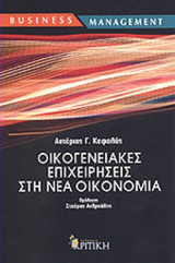 ΟΙΚΟΓΕΝΕΙΑΚΕΣ ΕΠΙΧΕΙΡΗΣΕΙΣ ΣΤΗ ΝΕΑ ΟΙΚΟΝΟΜΙΑ