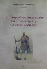 Η καταστροφή του Μαυροχωρίου και η απελευθέρωση του Νομού Καστοριάς